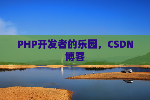 PHP开发者的乐园，CSDN博客
