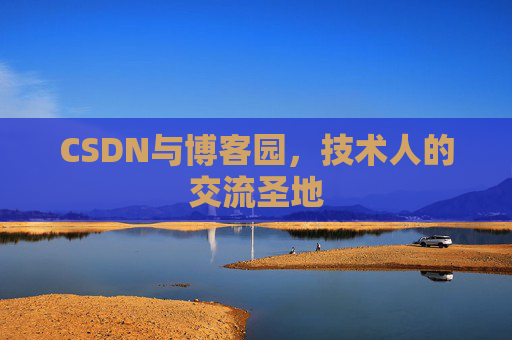 CSDN与博客园，技术人的交流圣地